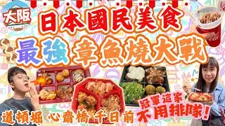 【大阪最強章魚燒大比拼🐙】心齋橋道頓堀周邊｜人龍店值得排嗎？｜私心推薦邊間？｜連續榮獲米芝蓮推薦的隱世店｜大阪必吃小食｜日本自由行2025
