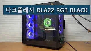 90도 회전, 수직장착, 다크플래시 DLA22 RGB BLACK 케이스
