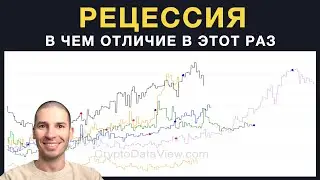 Рецессия - в чем отличие в этот раз