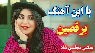 بهترین آهنگ شاد پرانرژی رقصیدنی پرطرفدار😍 مجلسی شاد جدید 💃 Persian Dance Music