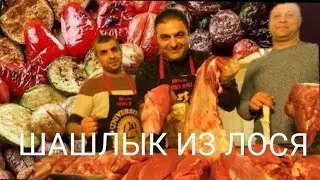 ШАШЛЫК ИЗ ЛОСЯ С БАРАНЬИМ КУРДЮКОМ, ПОЛЕЗНО И ВКУСНО!!! ENG SUB.