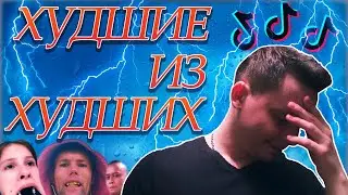 Тикток треш подборка, зашквар, кринж. Худшие из Худших #3 тренды тик ток тик ток лучшее