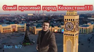 Самый красивый город Казахстана!!!!