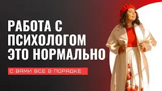 Работа с психологом - это нормально / выпуск 53