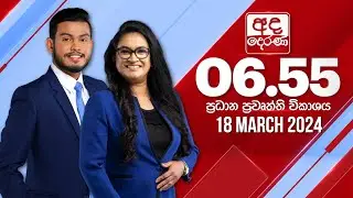 අද දෙරණ 6.55 ප්‍රධාන පුවත් විකාශය - 2024.03.18 | Ada Derana Prime Time News Bulletin