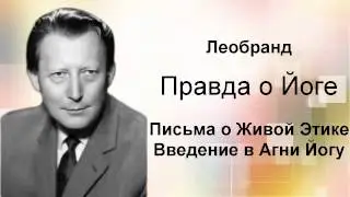 Введение в Агни-Йогу. Лекция 1-3. Правда о Йоге