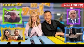 ОПОРКИ ОТ МИТРОФАНОВА, ФЛОРА В МАХАЛАТА И ТОП ОБРАЗИ ОТ “КАПКИТЕ” В НОВИЯ ЕПИЗОД