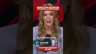 👑🇷🇺 Zelenskyy wanted to remove Russians from the Olympics – but the crown is not being placed on ...