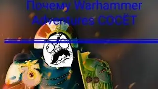 Почему Warhammer Adventures СОСЁТ
