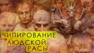 ЧИПИРОВАНИЕ ЛЮДЕЙ