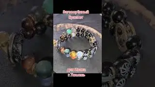 Заговорённый Браслет для Ивана г.Тюмень