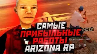 Самп - самые прибыльные работы! Arizona RP