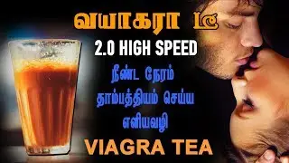வயாகரா டீ 2.0 High Speed | நீண்ட நேரம் தாம்பத்தியம் செய்ய எளியவழி | VIAGRA TEA | HEALTH TIPS