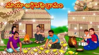 మాయా అగ్గిపెట్టె గ్రామం | Telugu Stories | Telugu Kathalu | Stories in Telugu | Moral Stories