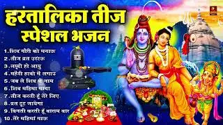 हरतालिका तीज स्पेशल |Hartalika Teej Special Bhajan|शिव भजन | Hartalika Teej Special Shiv Bhajan 2024