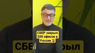 СБЕР закрывает офисы сбербанка в России