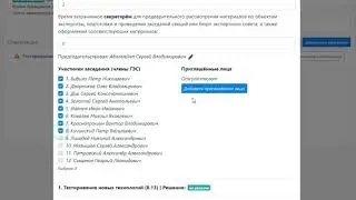 Пример создания протокола заседания