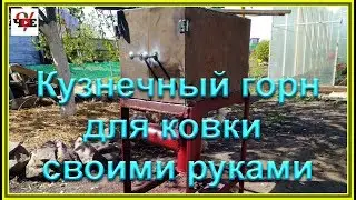 Кузнечный горн для ковки своими руками