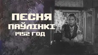 Урывак з фільма-спектакля Паўлінка 1952 года