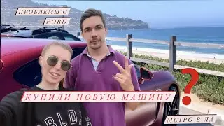 Лос Анджелес life. Едем за новой машиной на LA метро. Минус Ford Мустанга и пляж с дельфинами,