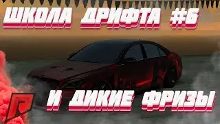 ШКОЛА ДРИФТА | RADMIR MTA #3 | ДРИФТ УЧАСТНИКА ДРИФТОВОГО КЛАНА ( MTA | ONLINE )