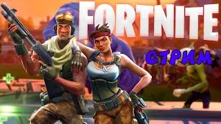 🔴FORTNITE - ИГРАЕМ В FORTNITE!!!