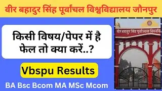 किसी भी विषय/पेपर में हैं फेल तो क्या करें | Vbspu Exam News |Vbspu Result |Vbspu latest News #vbspu