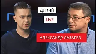 Дикий LIVE. Александр Лазарев: У них перманентная война в головах