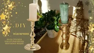 ПОДСВЕЧНИК из ничего... A candlestick made of garbage