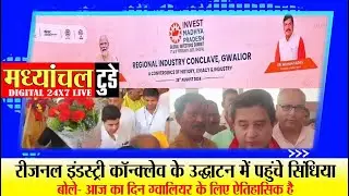 रीजनल इंडस्ट्री कॉन्क्लेव के उद्घाटन में पहुंचे सिंधिया, बोले- आज का दिन ग्वालियर के लिए ऐतिहासिक है