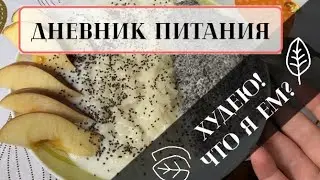 ДНЕВНИК ПИТАНИЯ | Я ХУДЕЮ | ЧТО Я ЕМ?