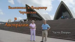По Австралии - Сидней, Тасмания, Балларат