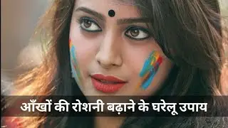 आँखों की रोशनी बढ़ाने के घरेलू उपाय | Eye Care Tips | #eye #Helth #Tips #BasicKnowledge