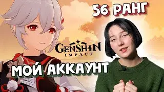ОБЗОР АККАУНТА Геншин Импакт | 56 РАНГ