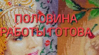 #37. ПОЛОВИНА ВЫШИТА: ВЫШИВКА БИСЕРОМ 