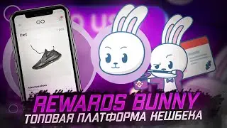 Rewards Bunny - топовая платформа кешбека