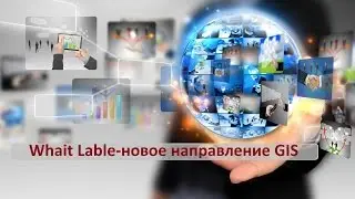 Whait Lable. О новом направлении Компании GIS  Президент Вячеслав Ушенин