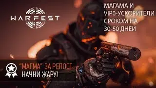 Хочешь получить Оружие Магму и VIP   ускорители сроком на 30,50 дней от Warface