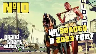 GTA 5 на ЗОЛОТО #10
