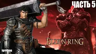 ELDEN RING NG+ ► В гостях у Радана | Святилище Древа [5]