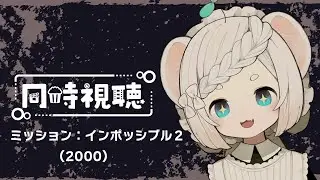 【 同時視聴 】ミッション:インポッシブル2（字幕版）【 Vtuber / ククイ・コッポラ 】