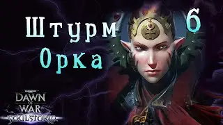 Главная база Орка - Dawn of War - Soulstorm