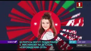 Белорусы могут поддержать Елизавету Мисникову на детском 