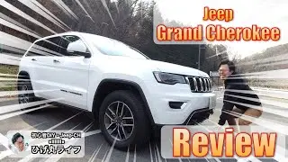 【Jeep】グランドチェロキーをレビュー！さすがの仕上がり！【4WD】【ひげ丸ライフ】