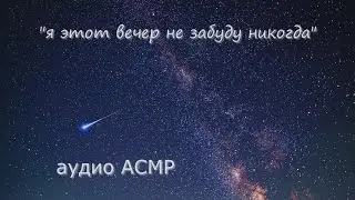 АСМР Свидание под звёздами 💫