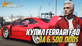 КУПИЛ НОВУЮ FERRARI F40 ЗА 6.500.000$ НА ГТА 5 РП - GTA 5 RP