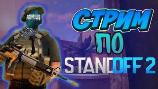 Стрим стандофф 2 