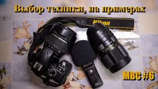 Выбор техники, на примерах | МВС #6