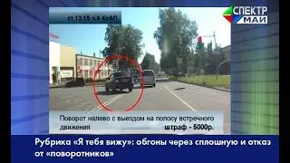 Рубрика «Я тебя вижу»: обгоны через сплошную и отказ от «поворотников»