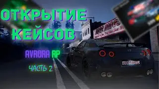 ОТКРЫТИЕ КЕЙСОВ | КОПИЯ NEXT RP | ЧАСТЬ 2 | АVRORA RP